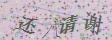点击换一个