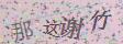 点击换一个