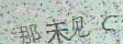 点击换一个