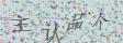 点击换一个