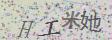 点击换一个