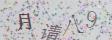 点击换一个
