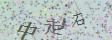 点击换一个
