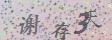 点击换一个